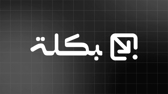 بكلة