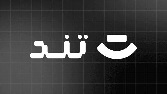 تند
